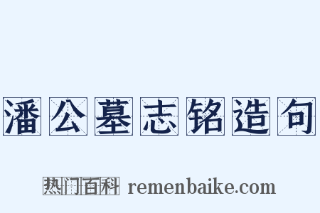 潘公墓志铭造句是什么意思的图片